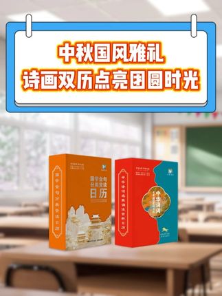 中秋国风雅礼!让诗画国学双日历点亮中秋团圆时光!#中秋节送礼 #诗词日历 #日历 #国学文化