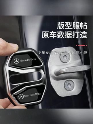 奔驰门锁扣盖新E级C级/GLC300/GLB/C260/E300L汽车门锁减震保护套#奔驰配件 #门锁保护套 #汽车用品 #减震防护 #多车型适用
