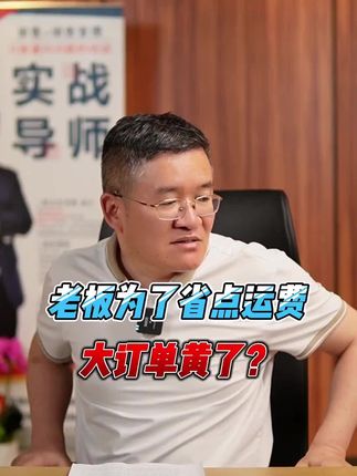 老板为了省点运费,大订单黄了?#团队管理 #企业管理 #客户管理 #人才培养#员工管理