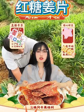 马小养红糖姜片 马小养红糖姜片#姜片 #红糖姜片 #马小养红糖姜片 #嫩姜姜片 #好物推荐 @DOU+小助手 @DOU+上热门