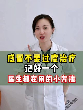 感冒不要过度治疗,记好一个医生都在用的小方法 #中医 #感冒 #咳嗽 #抖出健康知识宝藏 #抖音创作者大会