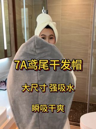 我要夸爆它,太好用了,吸水性太强了,不管头发多少都能包住 #干发帽 #干发帽推荐 #干发帽干得快 #我可真会买 #吸水干发帽推荐