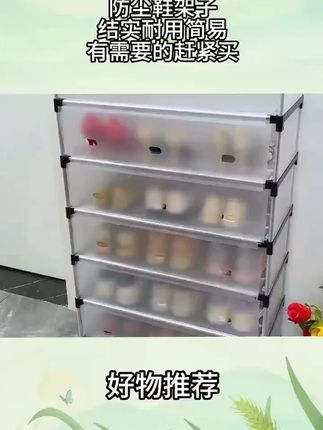 #鞋架 #防尘鞋架 #收纳整理 #美观实用 #好货推荐