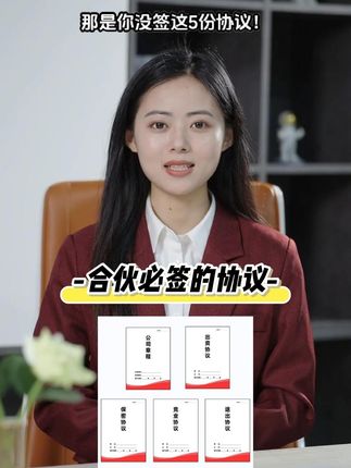 合伙必签的五份协议,不管是创业开公司开店办厂还是合伙项目 #合伙 #合伙创业 #合伙协议 #股权分配 @DOU+小助手