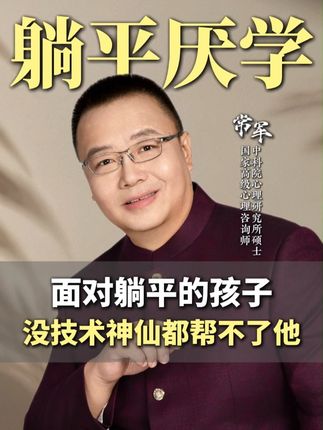 面对躺平厌学的孩子,爸妈们没点技术,神仙都帮不了孩子。 #家长必读 #育儿 #教育 #常军 #心理学