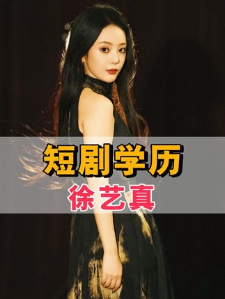 短剧女神学历个个不简单,杨咩咩上戏岳雨婷北电,她更是深藏不露#李柯以 #杨咩咩 #岳雨婷 #娱乐评论大赏 #内容启发搜索