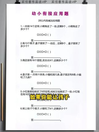 终于给#大班 孩子找到了适合的练习册,每天练一练,提升解题能力,打牢数学基础#应用题 #小学数学 #思维训练