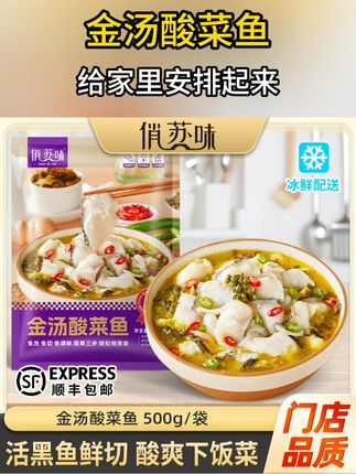 金汤酸菜鱼。宝子们,今天必须给你们安利金汤酸菜鱼!精选新鲜活黑鱼,现杀切片,每一片都饱含着大海的鲜美与活力心。搭配老坛酸菜,那浓郁的酸香,瞬间就能打开你的味蕾,仿佛让人置身于美食的狂欢派对。 而且采用急速锁鲜技术,完美封存了这份美味,让你随时都能品尝到刚出锅的鲜嫩。做法简单,厨房小白也能轻松驾驭。只需把酸汤包和酸菜放入锅中,煮开以后加入鱼片,就能收获一锅金黄浓郁、香气四溢的金汤酸菜鱼。煮好的金汤酸菜鱼,鱼片嫩滑得像果冻,入口即化,酸菜脆嫩爽口,汤汁浓郁酸辣,用来泡饭简直绝绝子,能让你连干三大碗米饭!满满的一大盆,和家人朋友一起分享,幸福感爆棚。还等什么,赶紧试试吧~#金汤酸菜鱼 #美食 #快来一起尝个鲜 #酸菜鱼 #好吃不贵经济实惠 22