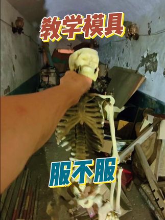 古老小学发现教学模具舞起来。 #虚构演艺仅供娱乐 #猎奇 #教学模具