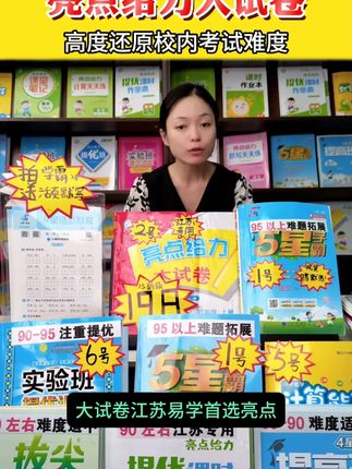 #江苏专用 小学开学第一次月考,同步练习册试卷怎么选?#亮点给力大试卷 #学霸 #默写能手 #实验班 #拔尖 S