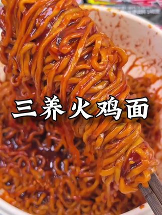 除非你火鸡面过敏啊,不然你真没理由不冲三养新出的王炸CP套装!香辣筋道夜宵来一份真的超过瘾#三养火鸡面 #这一口好过瘾