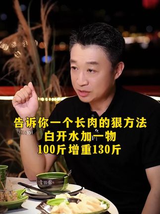告诉你一个长肉的狠方法,白开水加一物,100斤增重130斤#增重 #益生菌 #国货 #好物推荐 #健康科普