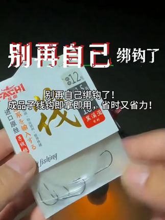筏痴二代纯手工绑好子线采用日本进口原丝手绑鱼钩成品钓鱼子线 别再自己绑钩快来试试这款!筏痴二代纯手工绑好子线采用日本进口原丝手绑鱼钩成品钓鱼子线 #成品子线双钩 #泥鳅钩 #筏钓 #路亚 #钓鱼 @DOU+小助手 @巨量千川