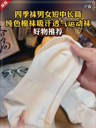 #袜子 #新疆棉袜 #透气舒适 #好物推荐