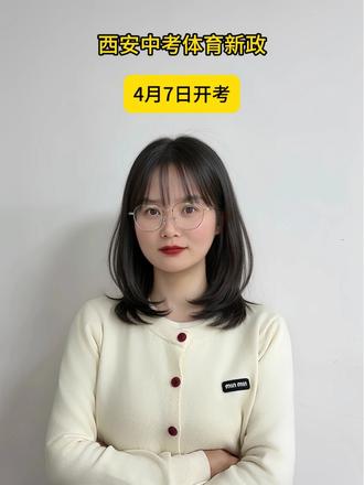 西安中考体育新政|4月7日开考 #2026西安中考 #西安中考体育