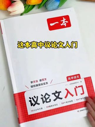 高一第一次月考,语文就要写800字的议论文了。第一次接触议论文,怎样在月考中拿到比较好的分数呢?#高中语文 #高中作文 #议论文 #写作技巧 #初升高衔接