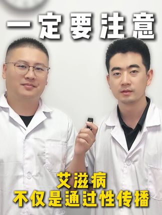 现在的艾滋病不仅仅是通过性传播了#医学科普 #艾滋病 #关爱女性健康 #涨知识