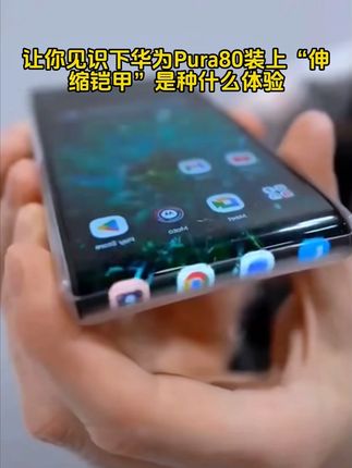 给你的#华为Pura80 装上“伸缩铠甲”是种什么体验?赠送#秒贴盒 小白的福音!#华为Pura70 #钢化膜 #数码科技