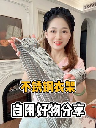 #不锈钢衣架 #不锈钢衣架推荐 #结实耐用 #自用好物分享 #整理收纳