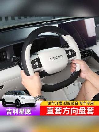 适用于吉利星愿方向盘套专用星愿夏季四级防滑档把套式内饰改装#吉利星愿 #方向盘套 #防滑 #内饰改装 #汽车用品