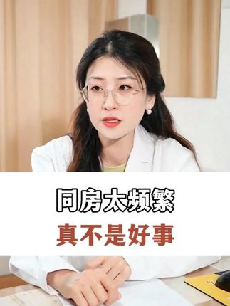 同房太频繁 真不是好事#妇科炎症 #妇科检查 #女性健康