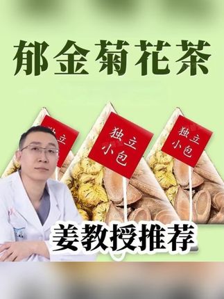 郁金菊花茶包独立包装煮水喝郁金菊花 #郁金 #菊花 #组合茶包 #煮水喝 #郁金菊花茶