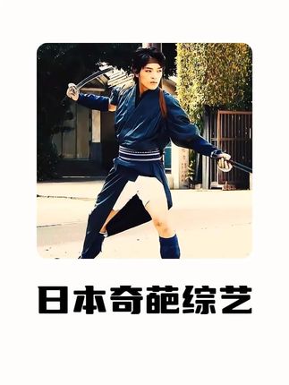 假如被人偷袭了一招《燕返斩鸟》,你觉得你顶不顶得住呢? #日本综艺#看一次笑一次#综艺搞笑