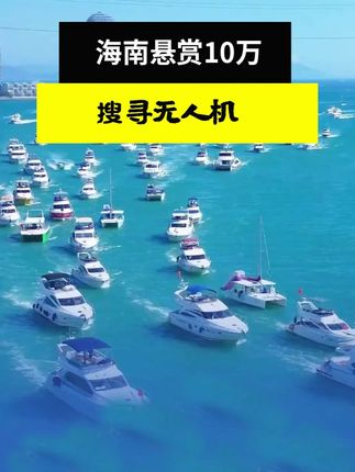 海南悬赏10万搜寻迫降无人机,各位渔民你们都去捞了吗? #军事科普 #涨知识