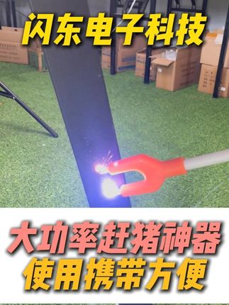 赶猪神器 大功率赶猪神器,携带方便轻松赶猪,持久续航,电压电流都是在安全范围内,大家可以放心使用!!#电动赶猪器 #赶猪棒 #三农 #赶猪神器 #畜牧养殖设备