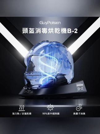 德国GuyPolsen泰浦森B-2头盔烘干机除湿去味紫外线杀菌办公室家用#头盔烘干机 #烘干机 #烘干机推荐 #头盔烘干机推荐