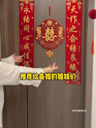 结婚对联松弛感男方大门婚房布置装饰用品女方新婚入户门喜字全套#结婚对联 #对联 #结婚 #婚礼 #喜字
