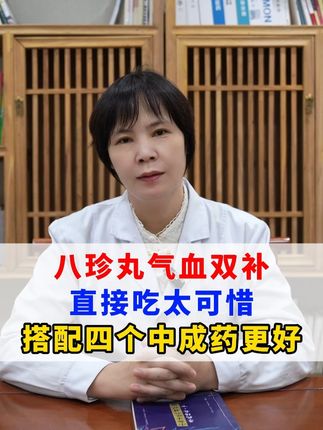 八珍丸气血双补,直接吃太可惜,搭配四个中成药更好! #健康科普 #涨知识