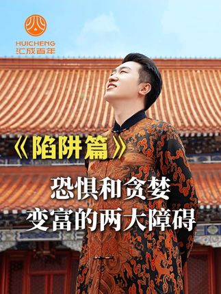 恐惧和贪婪,穷人变富的两大障碍