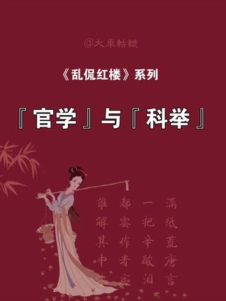 『官学』与『科举』 廪生、监生、秀才都是什么关系?为什么只有举人才能出仕,而秀才不能?#原创作品
