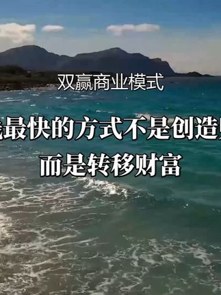 赚钱最快的方式不是创造财富,而是转移财富。这句话听起来刺耳,但某些案例却印证了这一说法。#资本运作 #资本运作大揭秘 #商业思维 #商业思维 #好书分享