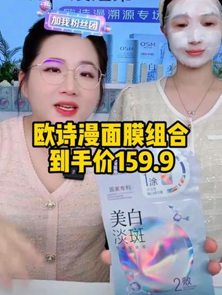 这款欧诗漫的面膜真的巨好用!现在囤货价太香了,错过拍大腿!!赶紧入手啦!#自用好物分享 #面膜 #护肤推荐