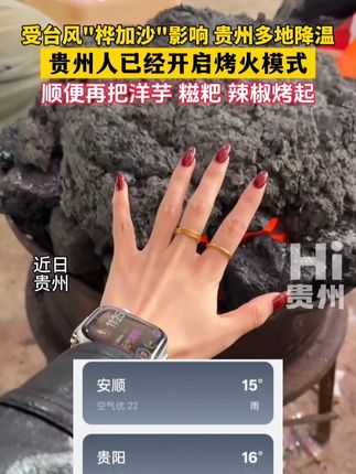 受台风"桦加沙"影响 贵州多低降温 #贵州人已经开启烤火模式 顺便再把洋芋、糍粑、辣椒烤起!香惨咯~ #hi贵州 #桦加沙 #贵州启动暴雨四级应急响应