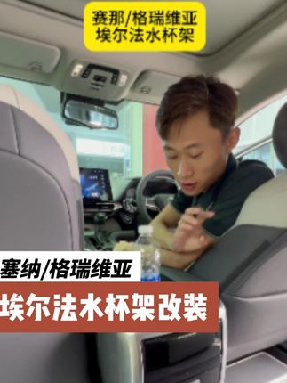 #济南商务车改装 #赛那改装 #格瑞维亚改装 #埃尔法水杯架