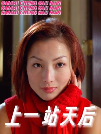 郑秀文,上一站天后 #影娱漫谈编辑部 #香港电影 #郑秀文 #千禧年 #刘德华