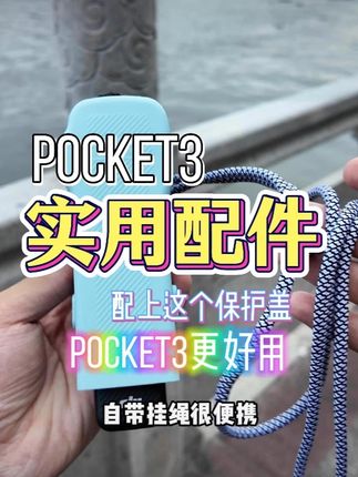pocket3实用配件 #大疆 #大疆pocket3 #pocket3