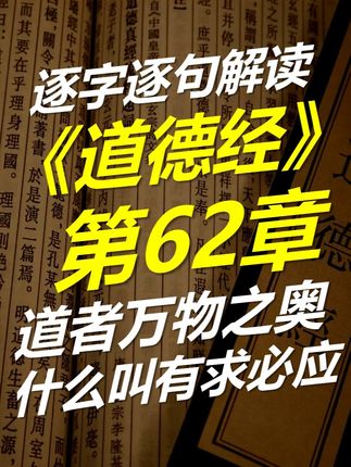 道德经第62章,道者万物之奥,什么叫有求必应? 如果有一种力量让你有求必应,甚至还能在你犯错的时候,帮你纠正过来,让你不至于跑的太偏。你要不要了解一下?《道德经》第62章讲的就是道在这个方面的作用。老子说,道不仅是万物的主宰和奥秘所在,更是每个人生命中最可靠的保护伞。不论你是善良之人,还是曾经走过弯路的不善之人,道都不会抛弃你。道既是成功人士的法宝,也是暂时迷失者的避难所。#道德经 #老子道德经 #道德经的智慧 #道德经解读 #白云朵朵讲道德经