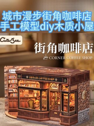 CuteBee城市漫步街角咖啡店手工拼装模型diy木质小屋新 自己动手一点点做出来书架,成就感满满 #diy小屋 #微缩模型 #拼积木 #拼装模型 #大人也要玩玩具