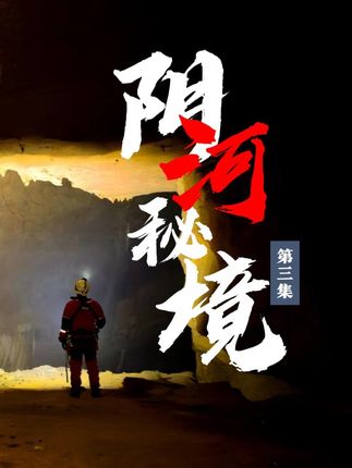 极限·探险中国-避风港