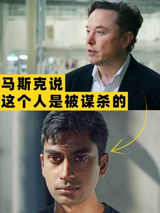 马斯克称OpenAI举报人遭谋杀! #马斯克 #山姆奥特曼 #openai #chatgpt #AI新星计划