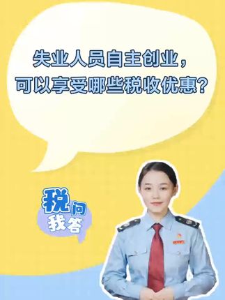 失业人员自主创业，可以享受哪些税收优惠？