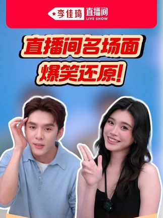 笑点太密,希望没有油到 #奚梦瑶 #李佳琦