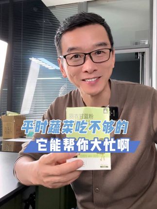 平时蔬菜吃不够的, 它能帮你大忙啊#蔬菜汁 #羽衣甘蓝粉 #严料坊