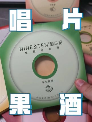 再也不怕朋友突然袭击!这个“唱片果酒”简直是为我们懒人量身定做的微醺神器!#唱片 #好物推荐 #微醺时刻
