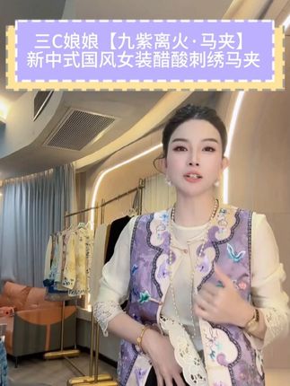 三C娘娘【九紫离火·马夹】61294新中式国风女装醋酸刺绣马夹#美出高级感#精致优雅#仙女必备#穿搭#马甲