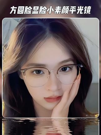 高颜值纯钛超轻半框近视眼镜女方圆脸显脸小素颜防蓝光平光镜架男 #眼镜 #高颜值眼镜 #素颜眼镜 #显脸小眼镜 #半框眼镜